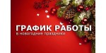 График работы на Новый год