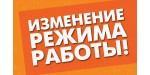 Внимание! Изменение в графике работы