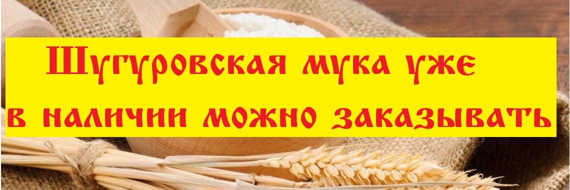 Шугуровская мука в наличии