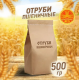 Отруби пшеничные, 500гр 