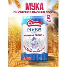 Мука пшеничная Славна высший сорт, 2кг