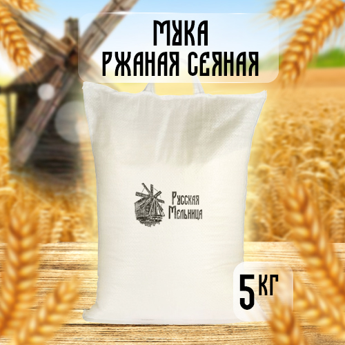 Мука ржаная сеяная. "Русская мельница" 5кг, купить в магазине ОлегПекарь.